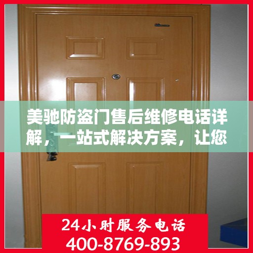 美驰防盗门售后维修电话详解，一站式解决方案，让您轻松解决维修问题