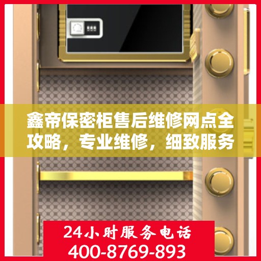 鑫帝保密柜售后维修网点全攻略，专业维修，细致服务一网打尽