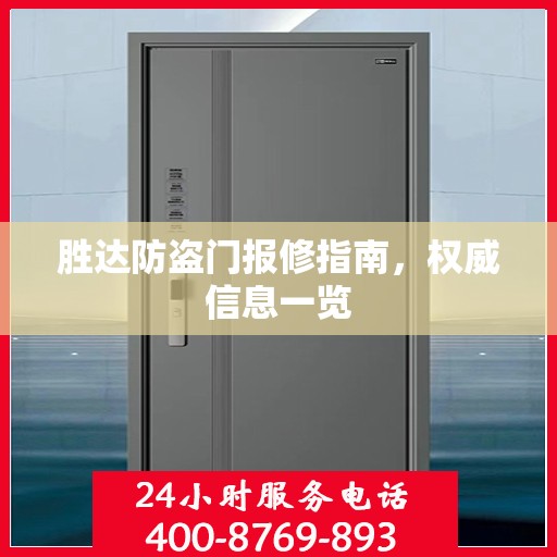 胜达防盗门报修指南，权威信息一览