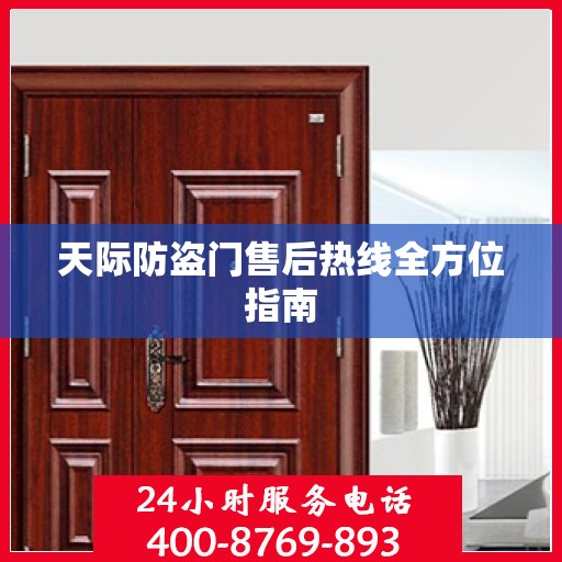 天际防盗门售后热线全方位指南
