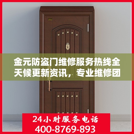 金元防盗门维修服务热线全天候更新资讯，专业维修团队保障安全之门畅通无阻
