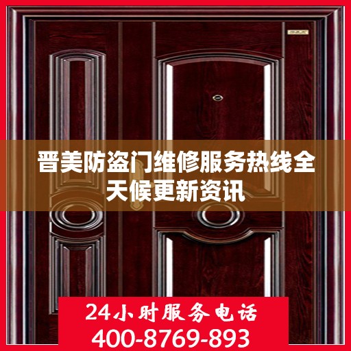 晋美防盗门维修服务热线全天候更新资讯