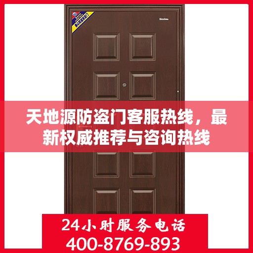天地源防盗门客服热线，最新权威推荐与咨询热线