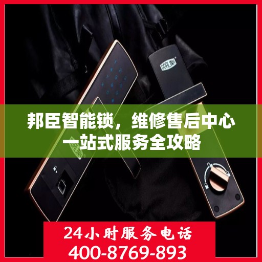 邦臣智能锁，维修售后中心一站式服务全攻略