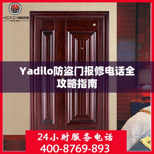 Yadilo防盗门报修电话全攻略指南