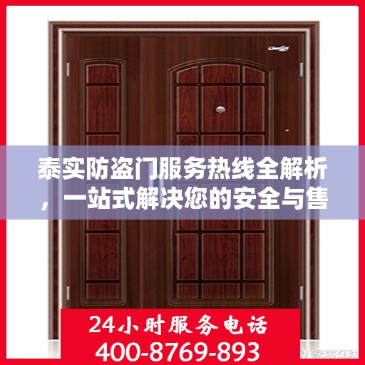 泰实防盗门服务热线全解析，一站式解决您的安全与售后问题