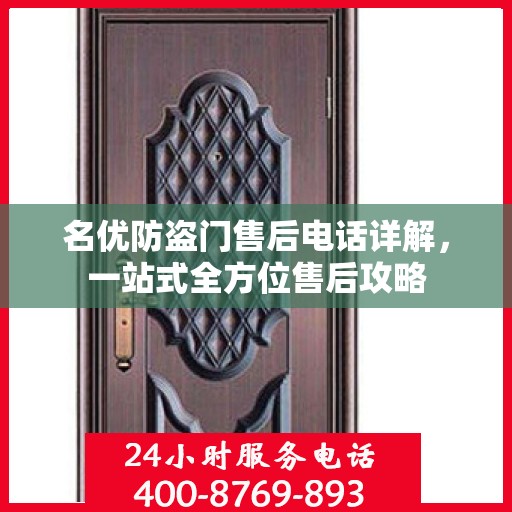 名优防盗门售后电话详解，一站式全方位售后攻略