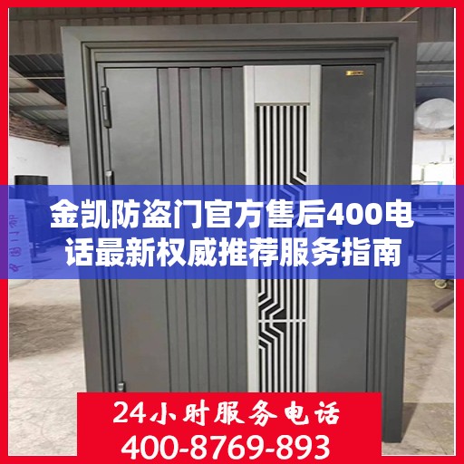 金凯防盗门官方售后400电话最新权威推荐服务指南
