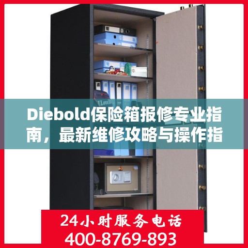 Diebold保险箱报修专业指南，最新维修攻略与操作指南