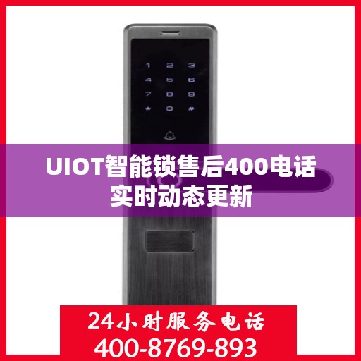 UIOT智能锁售后400电话实时动态更新