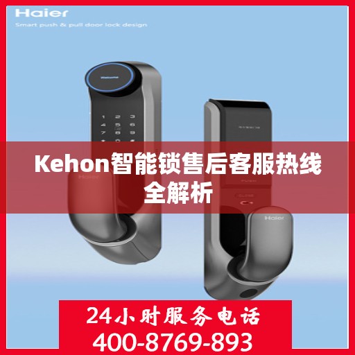 Kehon智能锁售后客服热线全解析