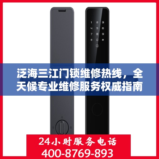 泛海三江门锁维修热线，全天候专业维修服务权威指南