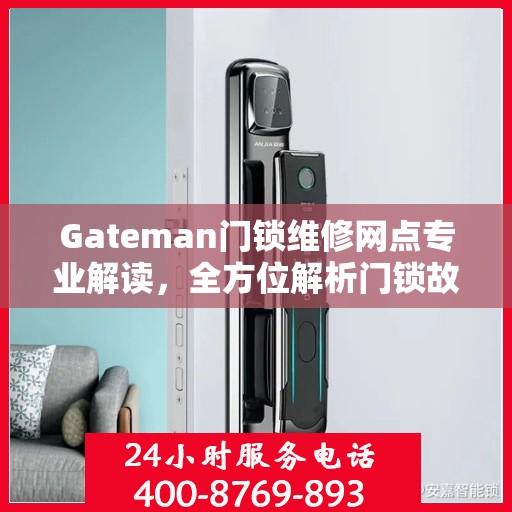 Gateman门锁维修网点专业解读，全方位解析门锁故障与解决方案