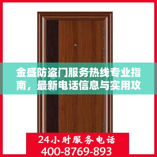 金盛防盗门服务热线专业指南，最新电话信息与实用攻略