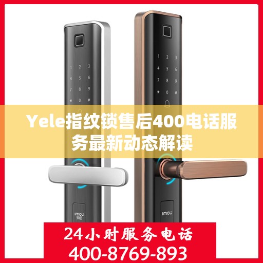 Yele指纹锁售后400电话服务最新动态解读