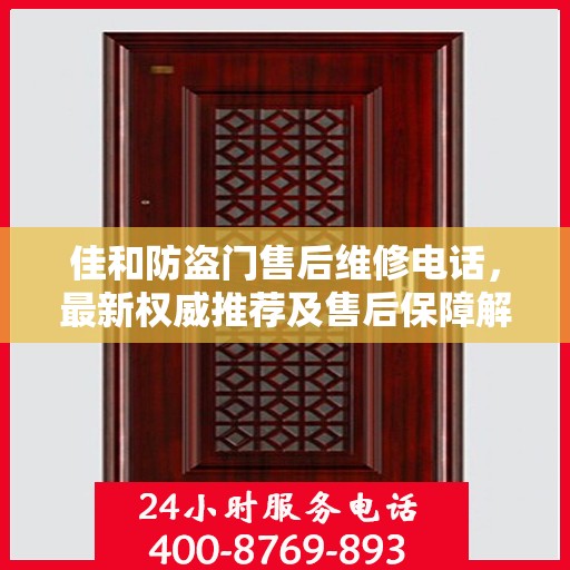 佳和防盗门售后维修电话，最新权威推荐及售后保障解读