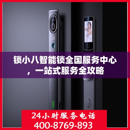 锁小八智能锁全国服务中心，一站式服务全攻略