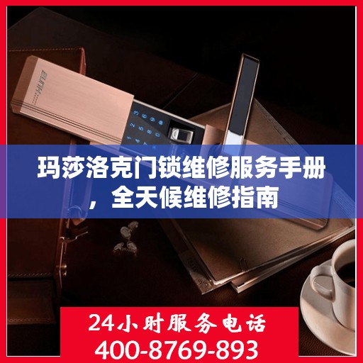 玛莎洛克门锁维修服务手册，全天候维修指南