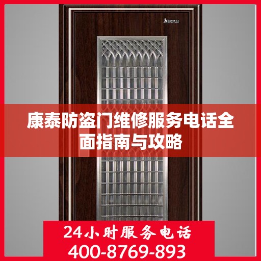 康泰防盗门维修服务电话全面指南与攻略
