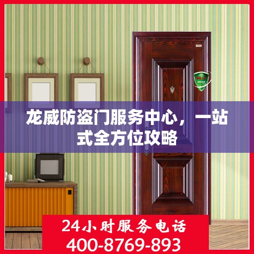龙威防盗门服务中心，一站式全方位攻略