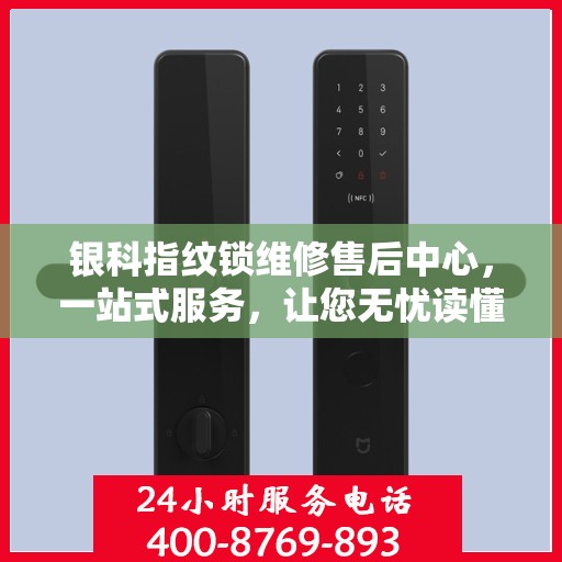银科指纹锁维修售后中心，一站式服务，让您无忧读懂所有维修细节