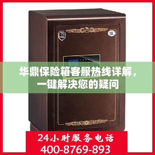 华鼎保险箱客服热线详解，一键解决您的疑问