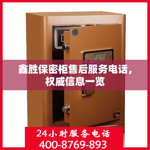 鑫胜保密柜售后服务电话，权威信息一览