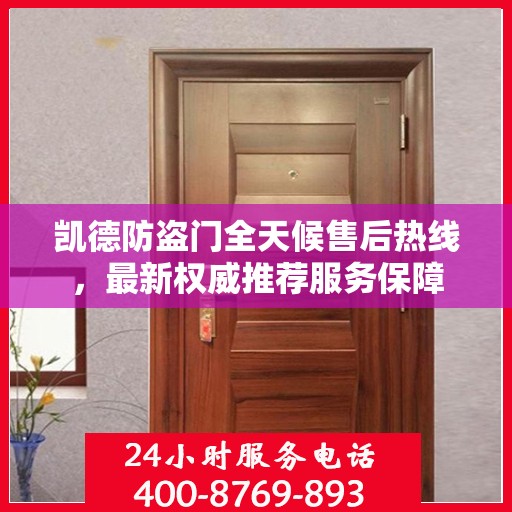 凯德防盗门全天候售后热线，最新权威推荐服务保障