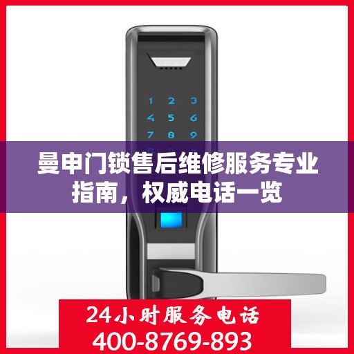 曼申门锁售后维修服务专业指南，权威电话一览
