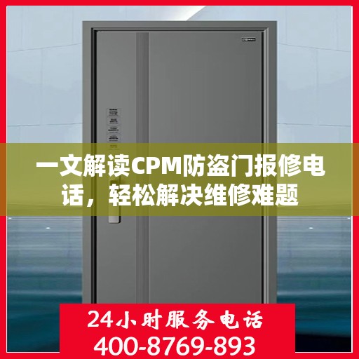 一文解读CPM防盗门报修电话，轻松解决维修难题