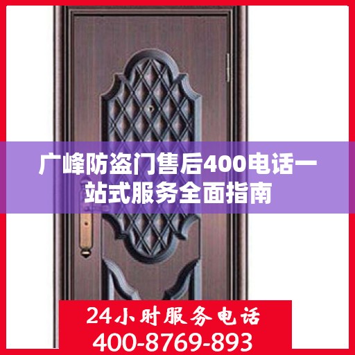广峰防盗门售后400电话一站式服务全面指南