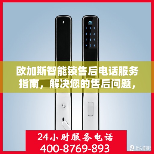 欧加斯智能锁售后电话服务指南，解决您的售后问题，贴心指南伴您行