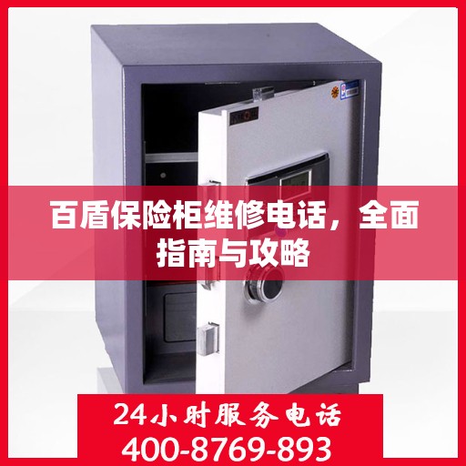 百盾保险柜维修电话，全面指南与攻略