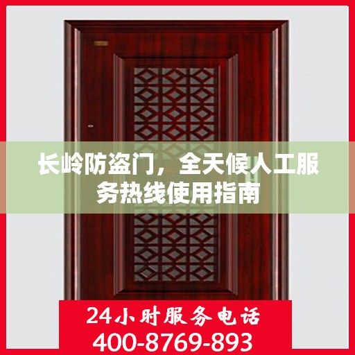 长岭防盗门，全天候人工服务热线使用指南