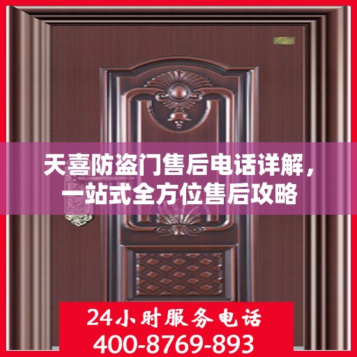 天喜防盗门售后电话详解，一站式全方位售后攻略