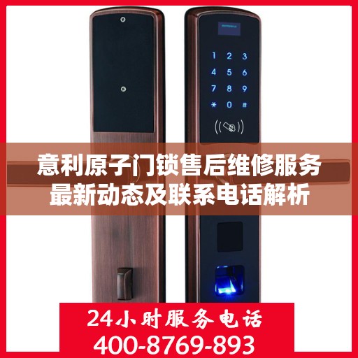 意利原子门锁售后维修服务最新动态及联系电话解析