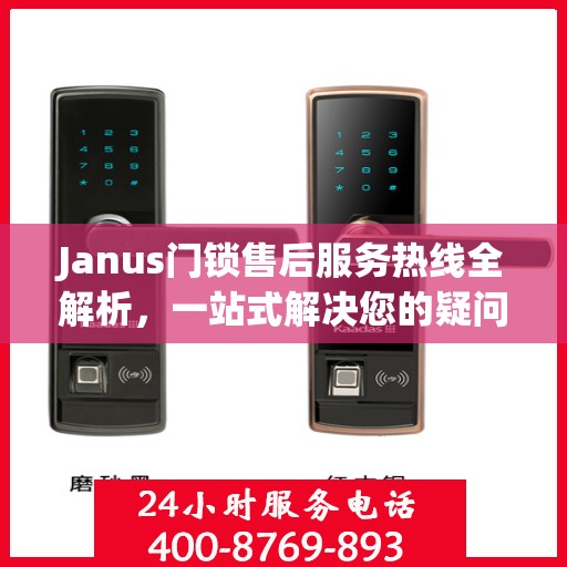 Janus门锁售后服务热线全解析，一站式解决您的疑问和需求