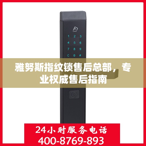 雅努斯指纹锁售后总部，专业权威售后指南