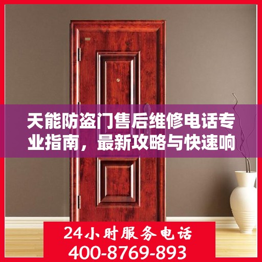 天能防盗门售后维修电话专业指南，最新攻略与快速响应服务