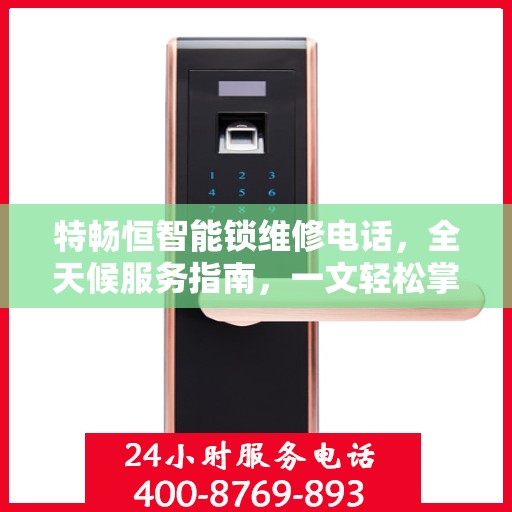 特畅恒智能锁维修电话，全天候服务指南，一文轻松掌握