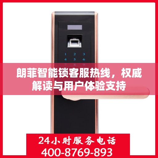 朗菲智能锁客服热线，权威解读与用户体验支持