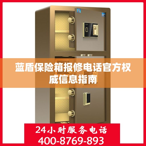 蓝盾保险箱报修电话官方权威信息指南
