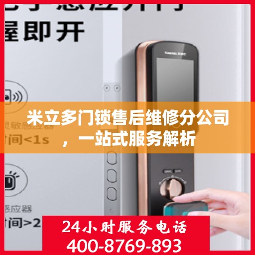 米立多门锁售后维修分公司，一站式服务解析