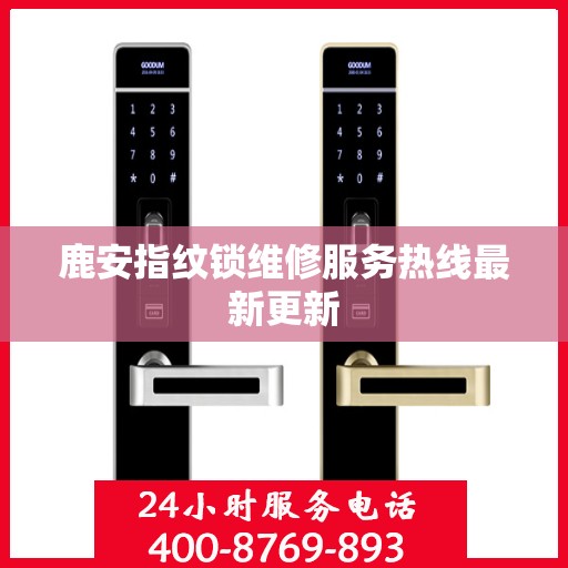 鹿安指纹锁维修服务热线最新更新