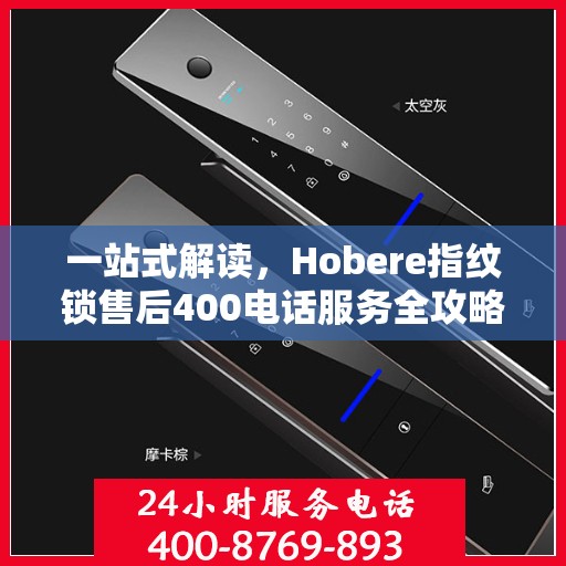 一站式解读，Hobere指纹锁售后400电话服务全攻略