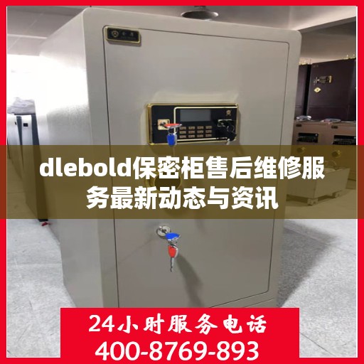 dlebold保密柜售后维修服务最新动态与资讯