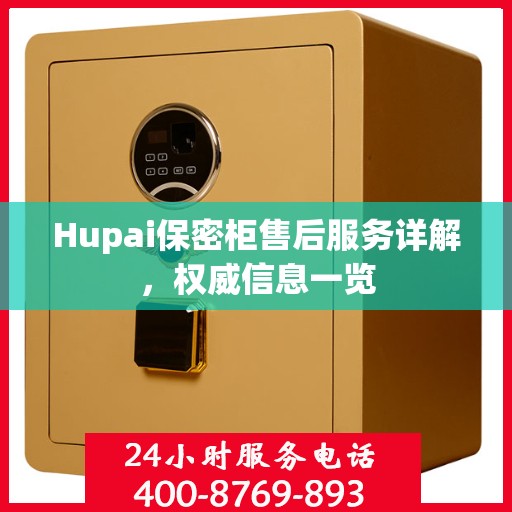 Hupai保密柜售后服务详解，权威信息一览