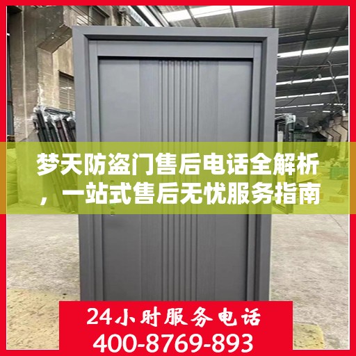 梦天防盗门售后电话全解析，一站式售后无忧服务指南