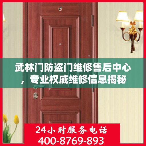 武林门防盗门维修售后中心，专业权威维修信息揭秘