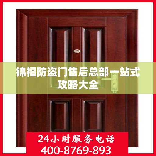 锦福防盗门售后总部一站式攻略大全